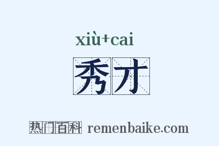 秀才是什么意思的图片